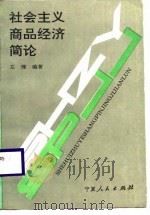社会主义商品经济简论（1989 PDF版）