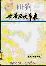 世界历史年表（1986 PDF版）
