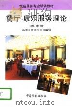 餐厅、康乐服务理论  初、中级   1994  PDF电子版封面  7504515825  山东省劳动厅组织编写 