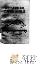 陕甘宁革命根据地工商税收史料选编 第3册 1942年 1986 PDF电子版封面 陕甘宁革命根据地工商税收史编写组,陕西省档案馆