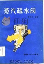 蒸汽疏水阀 1986 PDF电子版封面 15041·1445 蒋兴可编著