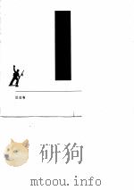 黄巢起义 1974 PDF电子版封面 侯忠义