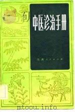 中医诊治手册 1981 PDF电子版封面 14110·35 钱正贤等编著