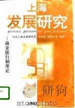 上海发展研究 商业银行制度论 1995 PDF电子版封面 780613204X 周伟民等编著
