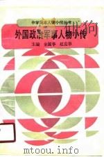 外国政治军事人物小传（1990 PDF版）