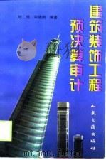 建筑装饰工程预决算审计（1998 PDF版）