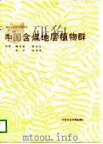中国含煤地层植物群（1989 PDF版）
