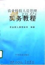 农业科技人员管理实务教程 1996 PDF电子版封面 7109045560 农业部人事劳动司编著