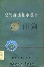 空气静压轴承设计（1978 PDF版）