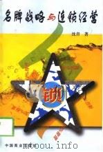 名牌战略与连锁经营（1999 PDF版）