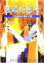 回顾与思考  共和国经济建设之路  下（1999 PDF版）