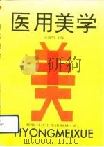 医用美学 1991 PDF电子版封面 7537202818 张锡明主编