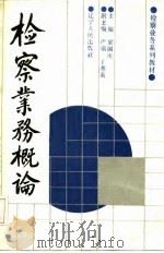 检察业务系列教材  检察业务概论（1989 PDF版）