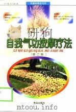 自我气功按摩疗法（修订版）（1999 PDF版）