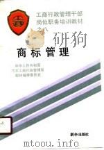 工商行政管理干部岗位职务培训教材之八  商标管理（1990 PDF版）