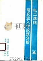电工基础研究生入学试题分析   1990  PDF电子版封面  7561605641  刘光丽，杨云芝，罗大绹 