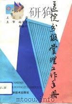 医院分级管理工作手册（1993 PDF版）