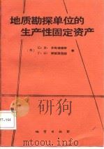 地质勘探单位生产性固定资产（1987 PDF版）