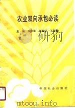 农业双向承包必读 1990 PDF电子版封面 780083127X 牛甲辰等主编