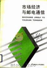 市场经济与邮电通信（1993 PDF版）