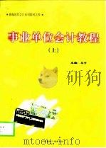 事业单位会计教程  上（1998 PDF版）