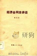 经济合同法讲话（1984 PDF版）