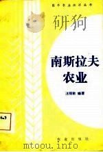 南斯拉夫农业（1981 PDF版）