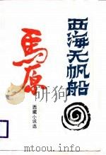 西海无帆船  马原西藏小说选（1987 PDF版）