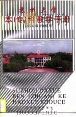 苏州大学本 专 科教学手册 1996 PDF电子版封面 7810372408 殷爱荪主编