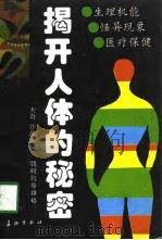 揭开人体的秘密  生理机能·怪异现象·医疗保健（1994 PDF版）