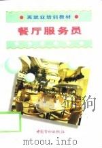餐厅服务员（1998 PDF版）