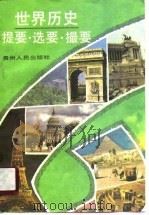 世界历史提要·选要·撮要（1990 PDF版）