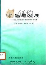 机遇与发展  实施《河北经济振兴大纲》的思考（1994 PDF版）