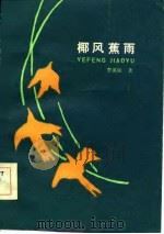 椰风蕉雨   1984  PDF电子版封面  10256·87  李英敏著 
