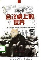 会议桌上的世界  第二次世界大战中大国安排战后世界纪实（1995 PDF版）