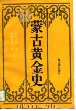 蒙古黄金史 1993 PDF电子版封面 7805950059 (清)罗桑丹津著;色道尔吉译