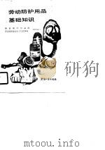 劳动防护用品基础知识 1988 PDF电子版封面 7504502340 商业部纺织品局,劳动部职业安全卫生监察局组织编写