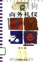 商务礼仪（1997 PDF版）