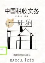 中国税收实务（1994 PDF版）