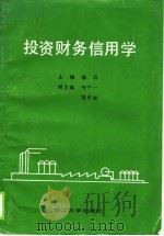 投资财务信用学（1990 PDF版）