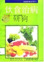 饮食治病 125问答 1993 PDF电子版封面 7308011224 沈平编
