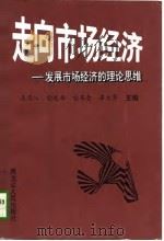 走向市场经济 A卷 发展市场经济的理论思维 1997 PDF电子版封面 7207037295 张振华主编;高庆江等卷主编