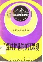 无煤柱护巷的矿压显现（1982 PDF版）