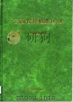 云南省种植业区划（1992 PDF版）