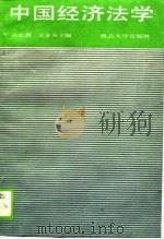 中国经济法学（1990 PDF版）