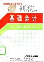 基础会计（1994 PDF版）