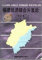 福建经济综合开发论（1991 PDF版）