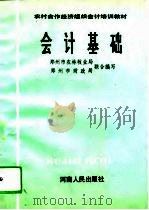 会计基础 1993 PDF电子版封面 7215026264 郑州市农林牧业局,郑州市财政局编写