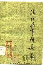 清代藏事辑要  续编（1984 PDF版）