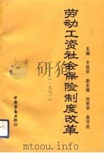 劳动工资社会保险制度改革  1992（1992 PDF版）